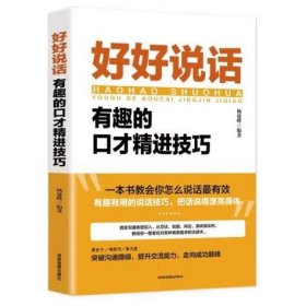 好好说话：有趣的口才精进技巧（成都地图版）