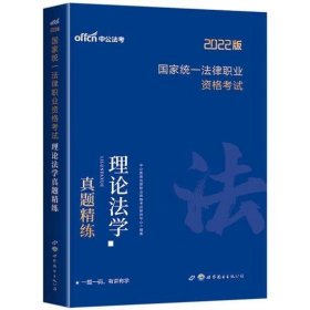 中公教育2021国家统一法律职业资格考试：理论法学真题精练