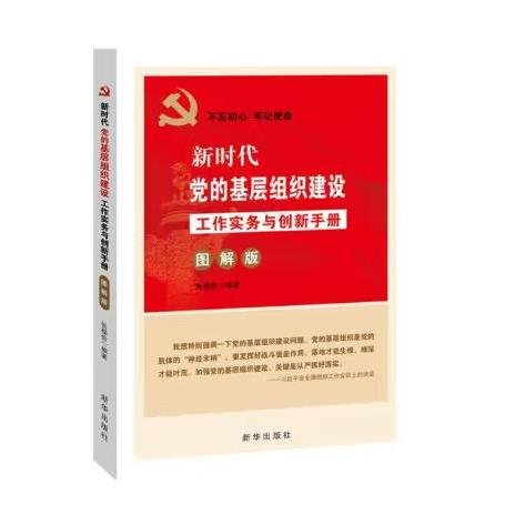 新时代党的基层组织建设工作实务与创新手册(图解版) 