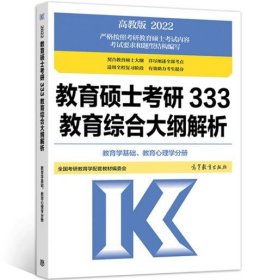 教育硕士考研333教育综合大纲解析 （中国教育史、外国教育史分册）