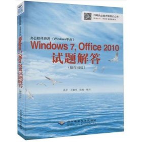 办公软件应用（Windows平台）Windows 7，Office 2010试题解答（操作员级）(1CD)