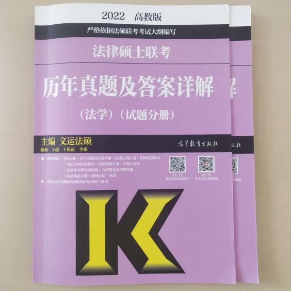 法律硕士联考历年真题及答案详解（法学）（试题分册）（答案分册）