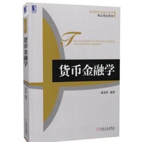 高等院校金融学系列·精品规划教材：货币金融学