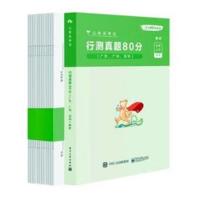 行测真题80分.广东、广州、深圳:解析（附试卷） 粉笔公考