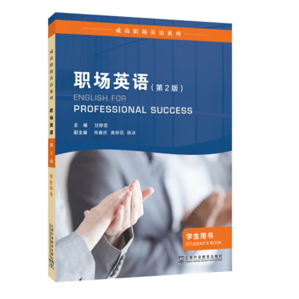 成功职场英语系列：职场英语 学生用书（第2版）