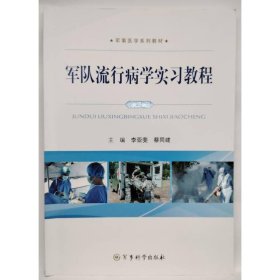 军队流行病学实习教程（第2版） 李亚斐，蔡同建主编