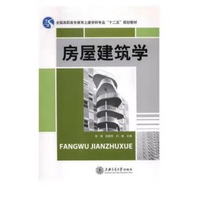 房屋建筑学 倪丽,伍桂花,闫斌