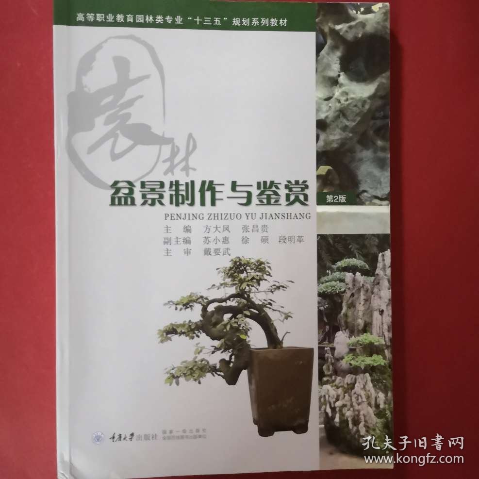 盆景制作与鉴赏 [方大凤, 张昌贵, 主编]