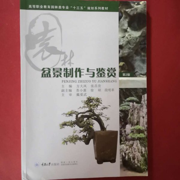 盆景制作与鉴赏 [方大凤, 张昌贵, 主编]