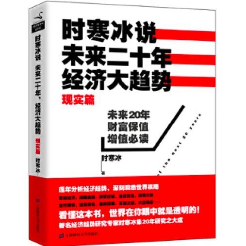 时寒冰说：未来二十年，经济大趋势（现实篇）