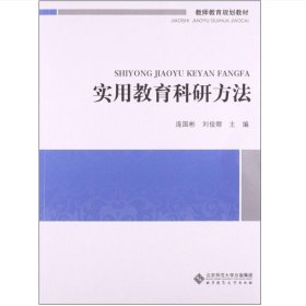 实用教育科研方法 庞国彬