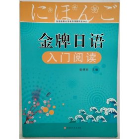 金牌日语入门阅读 曾雅丽