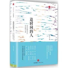 追時(shí)間的人 陽志平, 劉建鴻, 吳寶沛, 周亮, 程樂華, 陳虎平, 趙昱鯤, 盧立, 王崇巍, 陳忻, 解慧超, 安替, 王佩, 魏坤琳, 戴俊毅