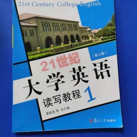 21世纪大学英语读写教程1