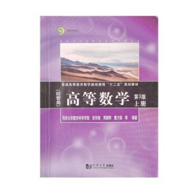 同济数学系列丛书：高等数学（经管类 上册 第3版）