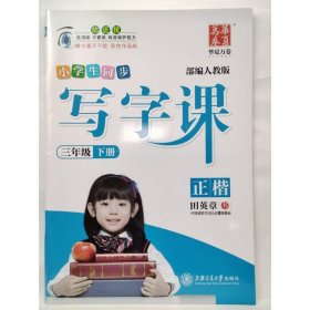 华夏万卷字帖 小学生同步 写字课 三年级下册  [田英章 书]