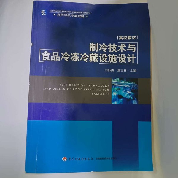 高等学校专业教材：制冷技术与食品冷冻冷藏设施设计