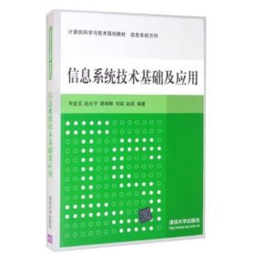 信息系统技术基础及应用 计算机科学与技术规划教材  信息系统方向