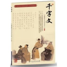 中国传统文化教育全国中小学实验教材：千字文