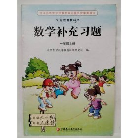 数学补充习题  一年级上册 编写组  编写