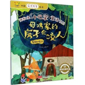 母鸡家的房子会咬人：帮助他人/中国获奖名家绘本·张秋生小巴掌童话系列