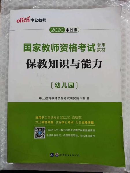 2013中公版保教知识与能力幼儿园：保教知识与能力·幼儿园