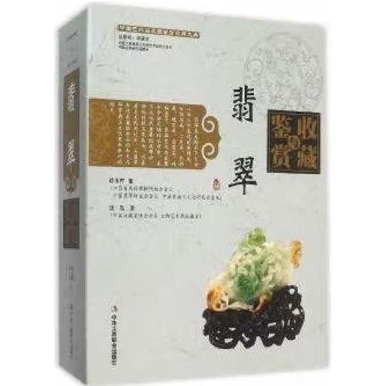 翡翠收藏与鉴赏（上卷、下卷）  (东方独有的富贵之器，智慧深藏的独特之美！)