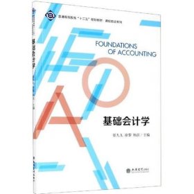 基础会计学/崔九九徐黎杨滨/课程思政系列