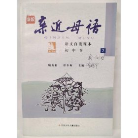 亲近母语：初中卷2（2009.1印刷）语文自读课本