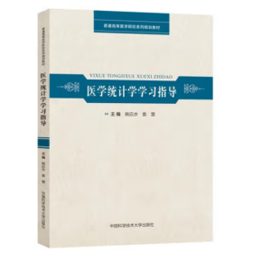 医学统计学学习指导/普通高等医学院校系列规划教材