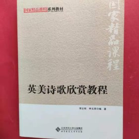 英美诗歌欣赏教程 [李正栓, 申玉革]