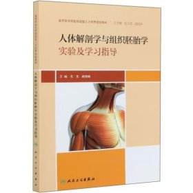 人体解剖学与组织胚胎学实验及学习指导 [花先, 郝海峰, 主编]