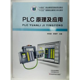 plc 原理及应用 申向丽  李海芹