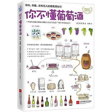 你不懂葡萄酒：有料、有趣、还有范儿的葡萄酒知识