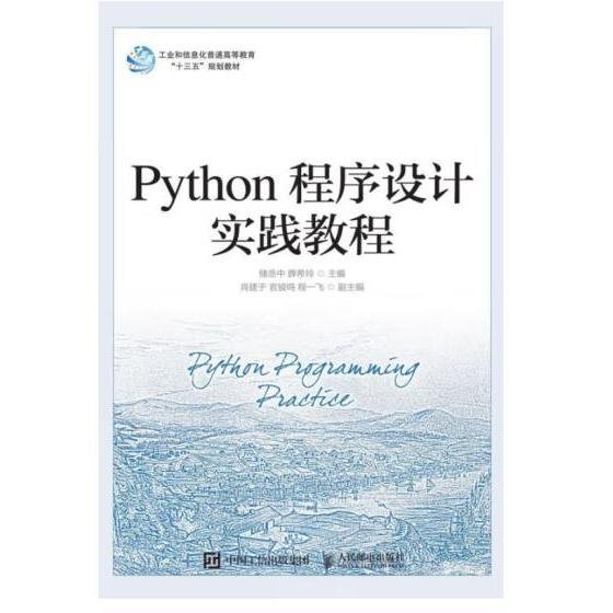 Python程序设计实践教程