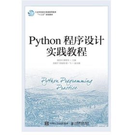 Python程序设计实践教程