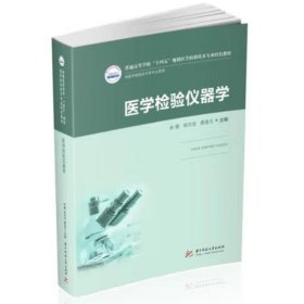 医学检验仪器学（新版） 余蓉