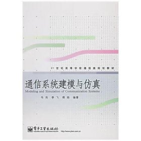 通信系统建模与仿真 韦岗