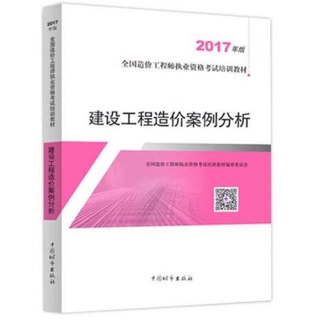 建设工程造价案例分析（2017年版）