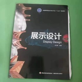 展示设计 [刘东峰著]