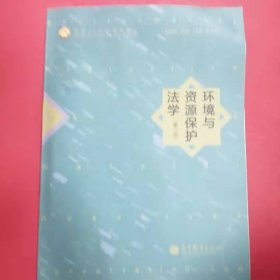 环境与资源保护法学（第3版）/面向21世纪课程教材