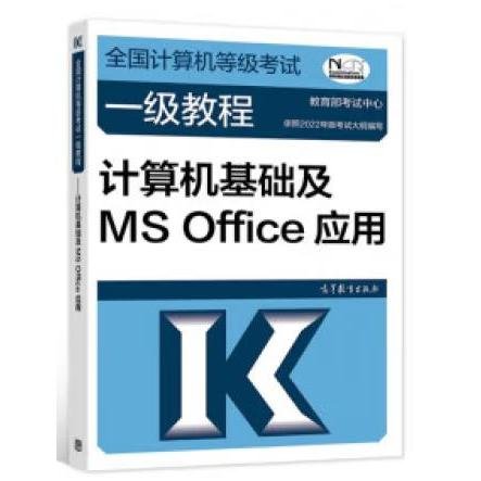 ——计算机基础及MSOffice应用