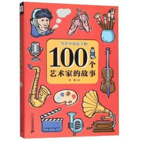 100个艺术家的故事 徐鲁