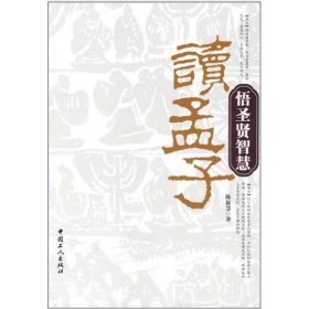 读孟子悟圣贤智慧 陈新慧
