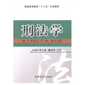 刑法学 郑云娟，董丽娇，王冰