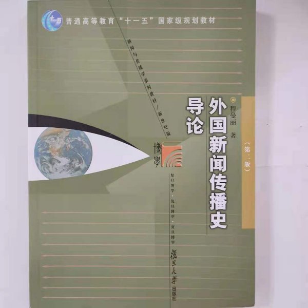 外国新闻传播史导论（第二版）