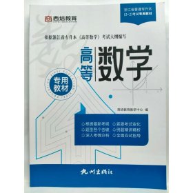 高等数学  浙江省普通专升本（3十2）考试专用教材 编者：西培教育教研中心|责编：陈铭杰...