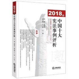 2018年中国十大宪法事例评析 胡锦光