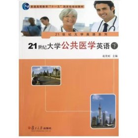 21世纪大学公共医学英语（下）/21世纪大学英语系列·普通高等教育“十一五”国家级规划教材