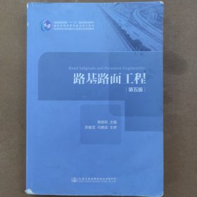 路基路面工程（第五版）/高等学校交通运输与工程类专业规划教材